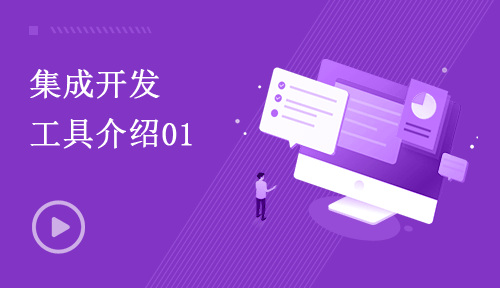 Python視頻教程-第六節(jié)：集成開發(fā)工具介紹01
